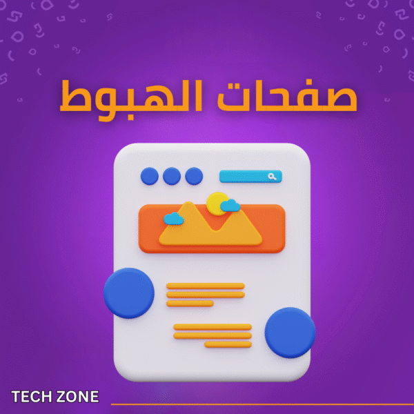 صفحات الهبوط