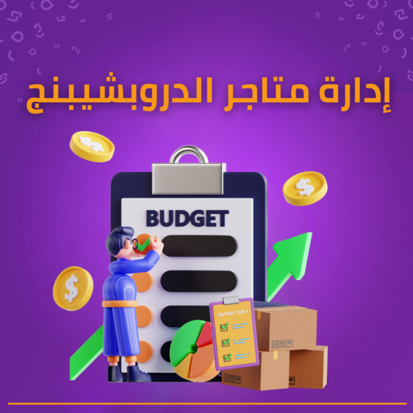 إدارة متاجر الدروبشيبنج