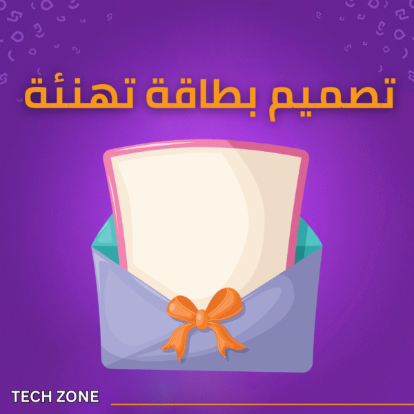 تصميم بطاقة التهنئة