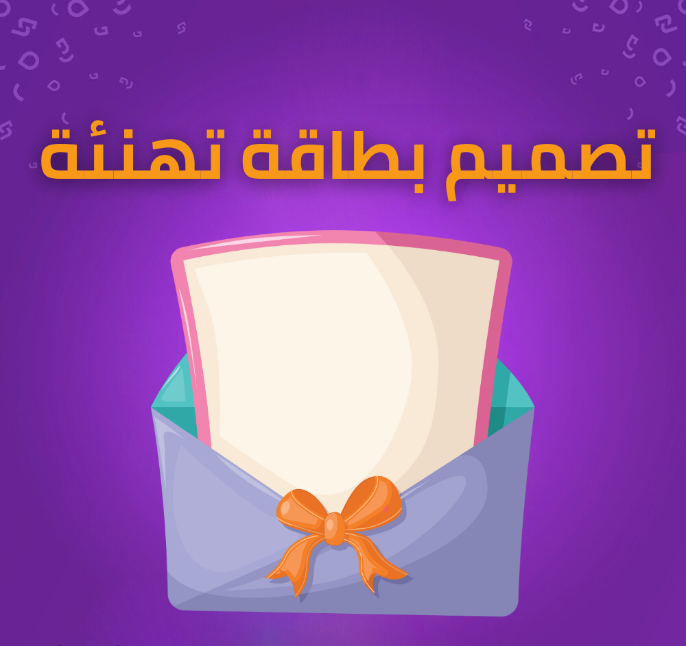 تصميم بطاقة التهنئة