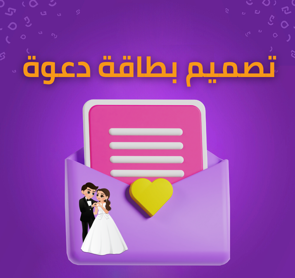 تصميم بطاقة دعوة للمناسبات