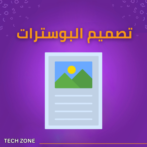 تصميم البوسترات