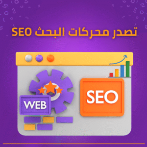 تصدر نتائج البحث تحسين محركات البحث SEO لموقعك رفع ترتيب الموقع في جوجل سيو داخلي وخارجي خدمة سيو احترافية زيادة الزيارات من جوجل تحليل SEO فحص سيو الموقع خدمة تحسين محركات البحث SEO لتصدر نتائج جوجل