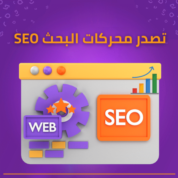 تصدر نتائج البحث تحسين محركات البحث SEO لموقعك رفع ترتيب الموقع في جوجل سيو داخلي وخارجي خدمة سيو احترافية زيادة الزيارات من جوجل تحليل SEO فحص سيو الموقع خدمة تحسين محركات البحث SEO لتصدر نتائج جوجل