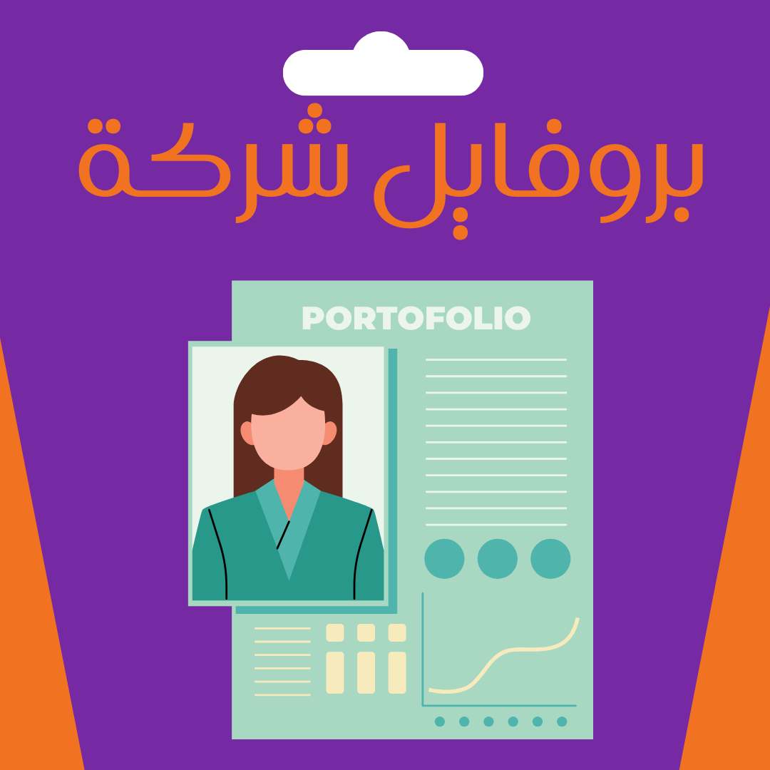 تصميم بروفايل شركة احترافي - PDF